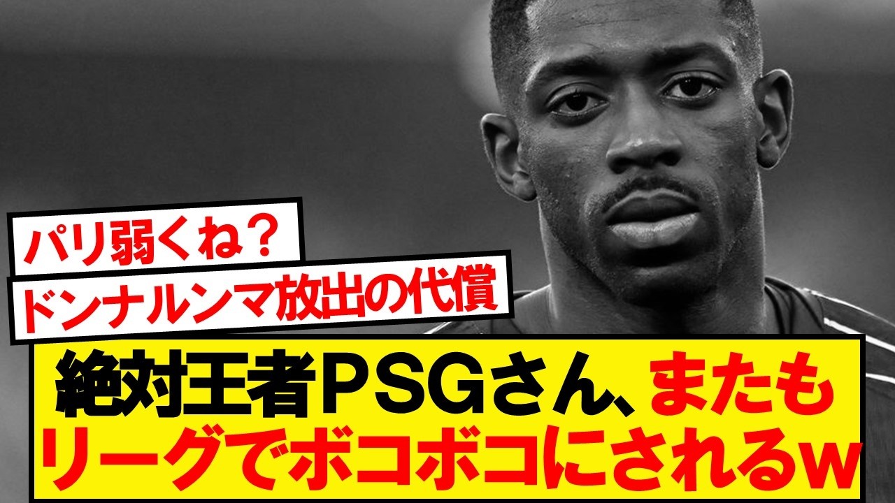 【逝く】パリサンジェルマンさん、モナコにボコボコにされ逝く