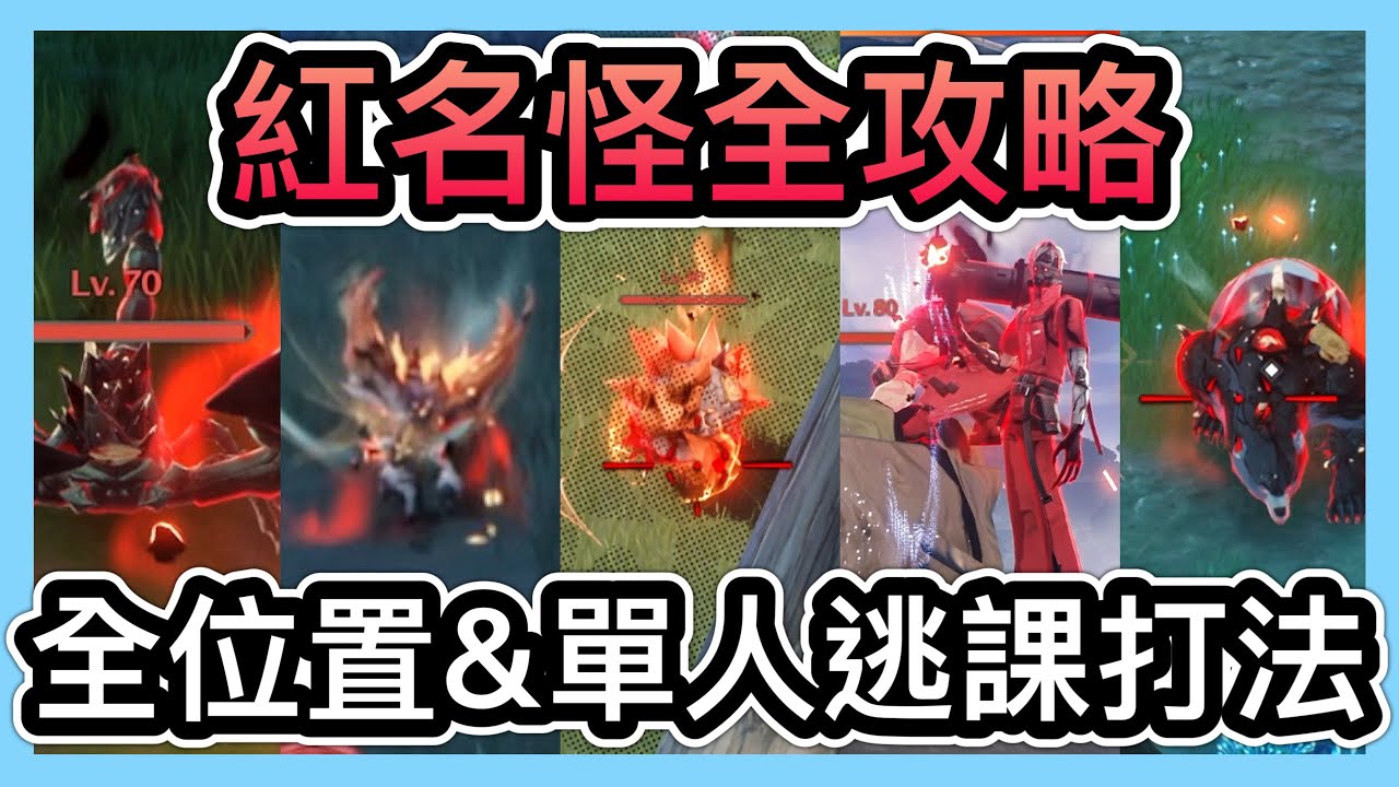 《紅名怪全攻略》位置&單人逃課打法！不用組隊也可以拿金聲骸！解成就！CCsubtitles/CC字幕｜鳴潮Wuthering Wave【喬寶】