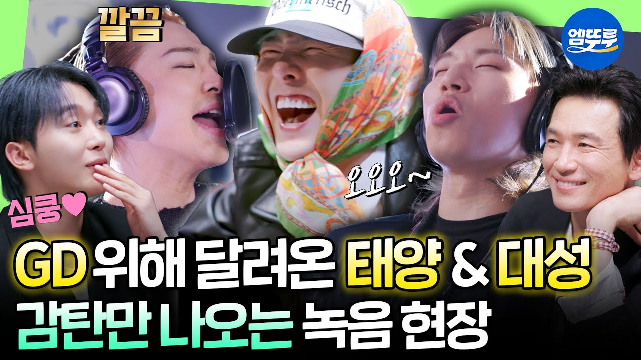 [굿데이] 빅뱅 & 황정민 & 부석순 등장! 각자의 음색으로 귀가 황홀해지는 단체곡 녹음 현장🎙 ㅣ#GD MBC250413방송