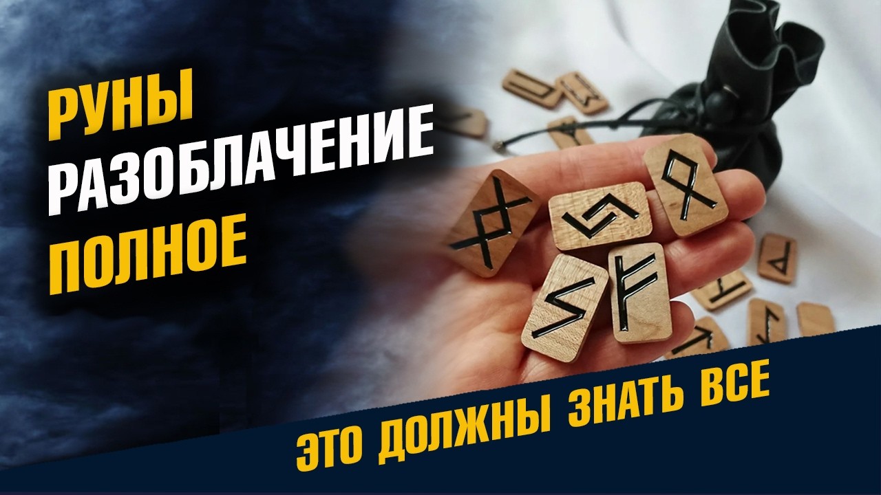 Руны Разоблачение Полное С Научной точки Зрения