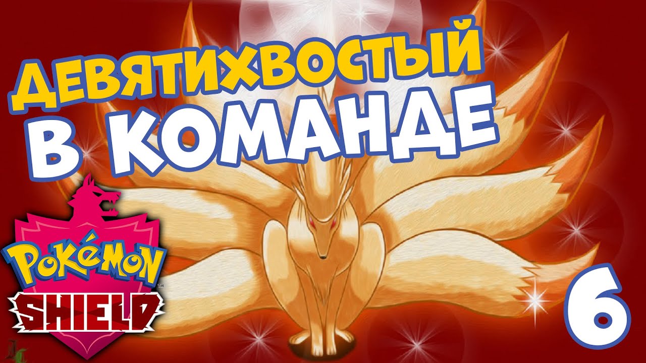 ПОКЕМОНЫ ПРИЗРАКИ 🔥 POKEMON SWORD AND SHIELD #6