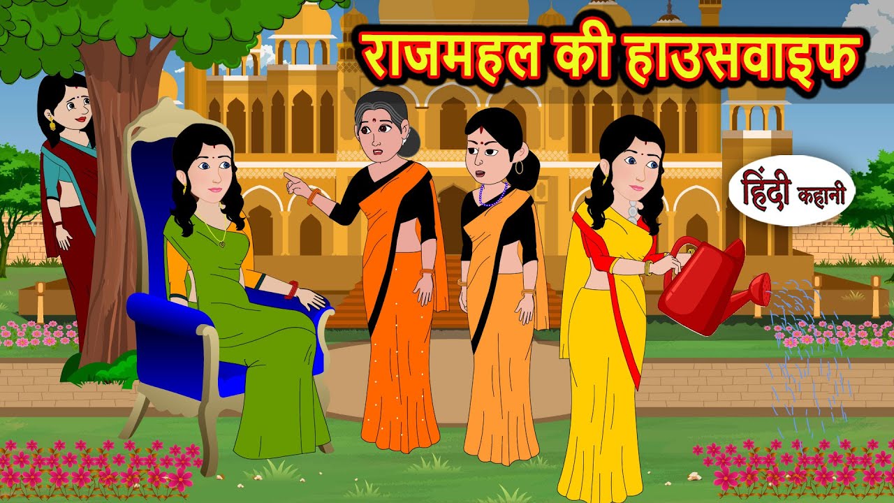 राजमहल की हाउसवाइफ | Bedtime Stories | Stories in Hindi | Fairy Tales | Storytime | Kahani