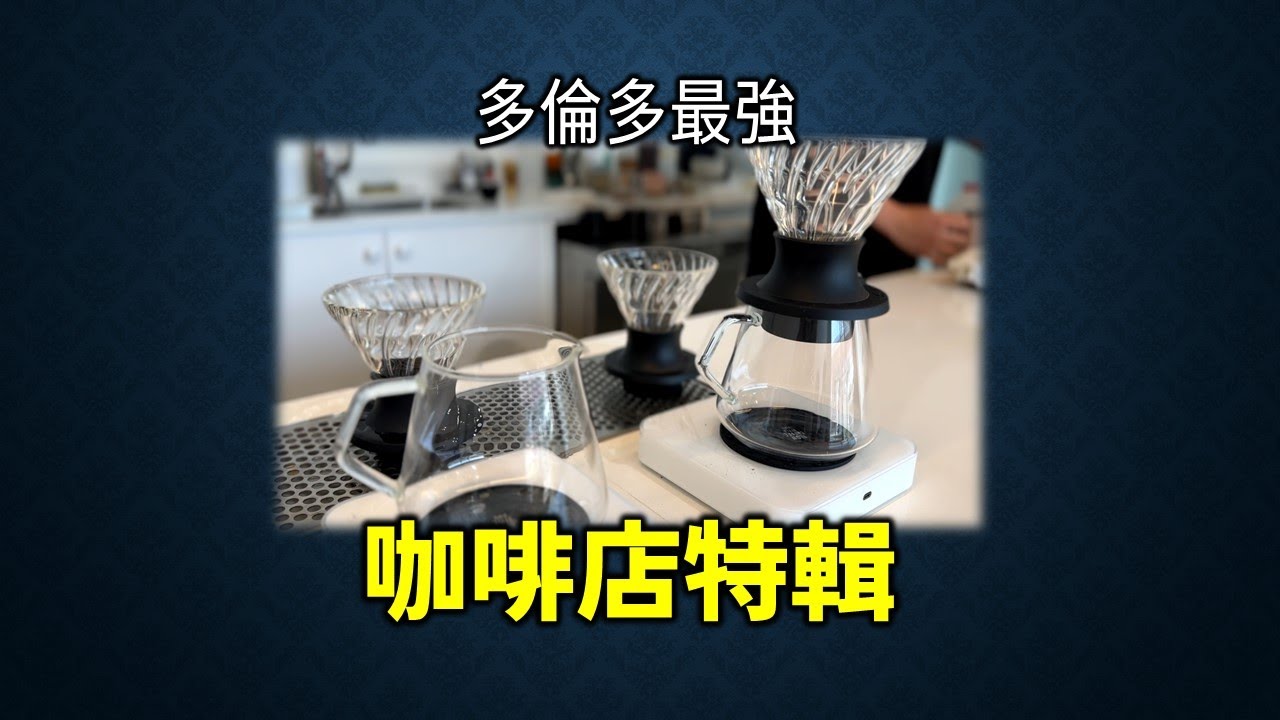 [多倫多好為食] 平時你係咪去開Starbucks, McCafe, Tim Hortons 買咖啡? 多倫多華人社區, 到底有啲咩特色咖啡店呢? 好似花果咁香嘅手沖咖啡你又試過未?