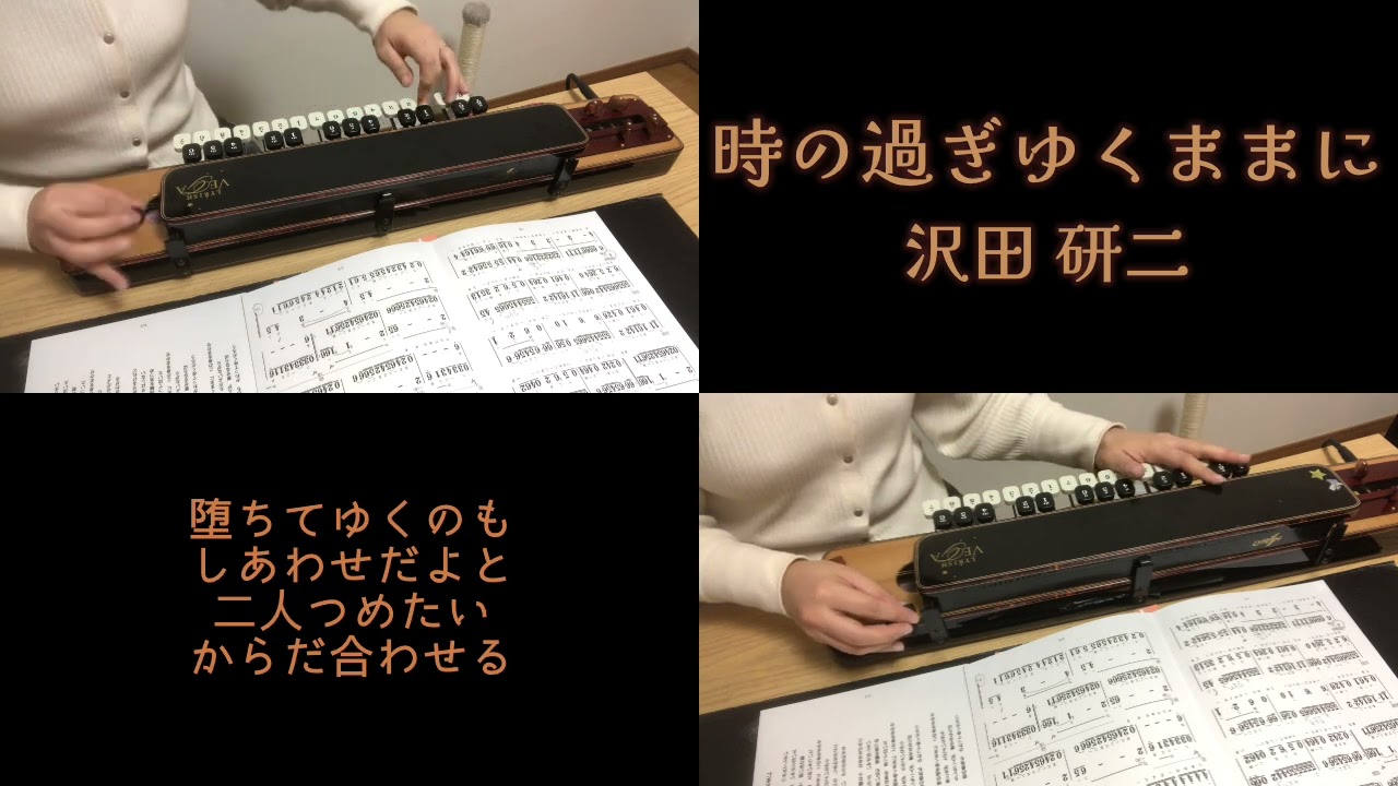 大正琴/時の過ぎゆくままに/沢田研二/琴修会/歌詞付き