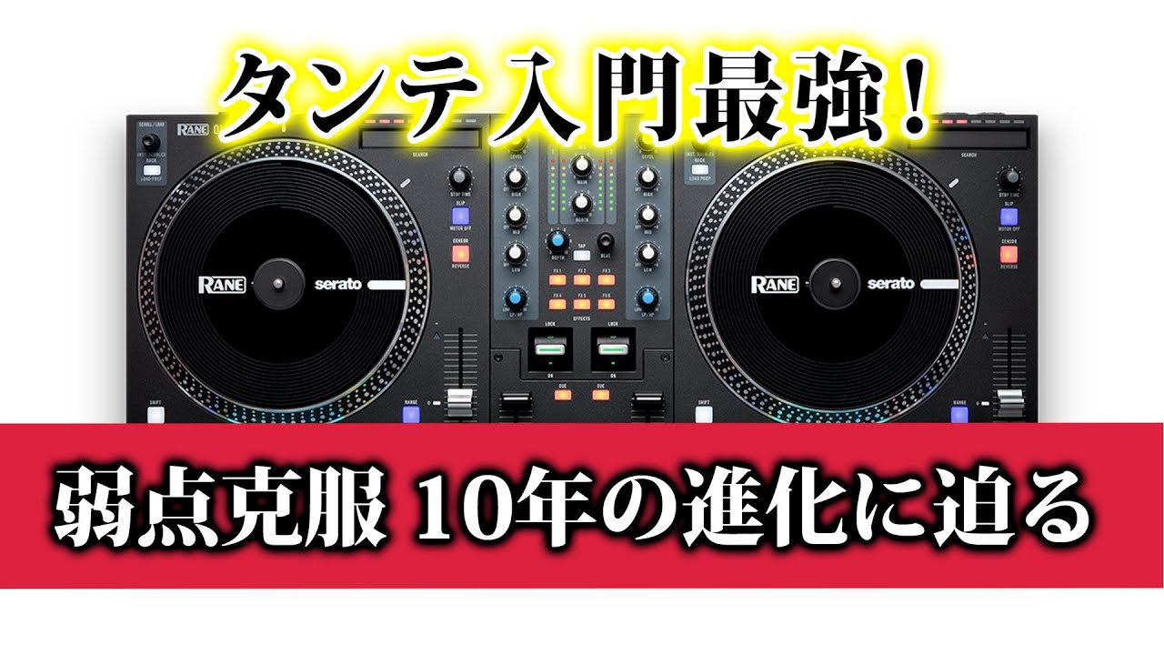 『モバイルHIP-HOP ターンテーブル入門最強？』Rane ONE 初心者でもいけるのか DDJ-SX3やDDJ-1000SRTとの違い（TWELVE,CDX,DN-S3500,SL-DZ1200）