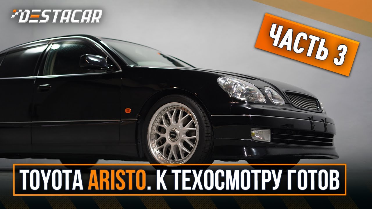 Toyota Aristo Часть 3. К техосмотру готов