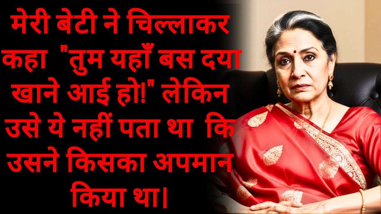 मेरी बेटी ने चिल्लाकर कहा 