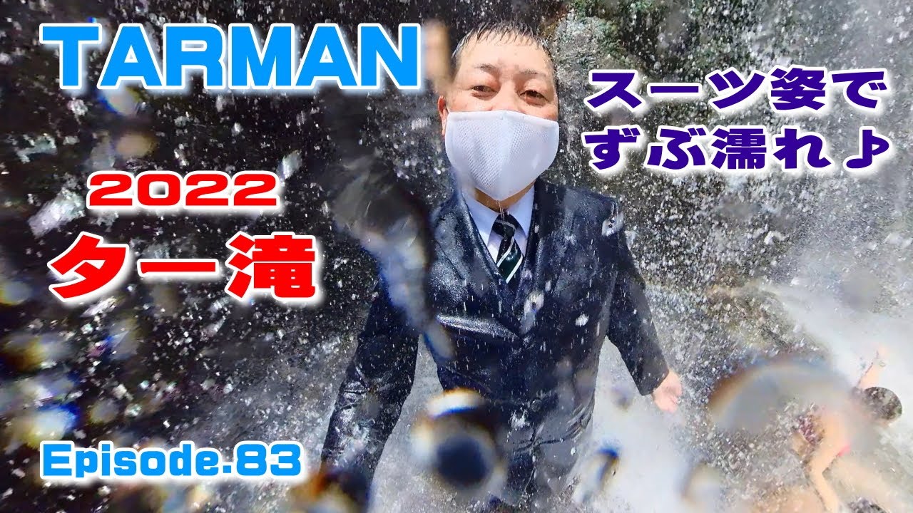 ター滝で滝行＆水遊び in 2022♪ Episode.83
