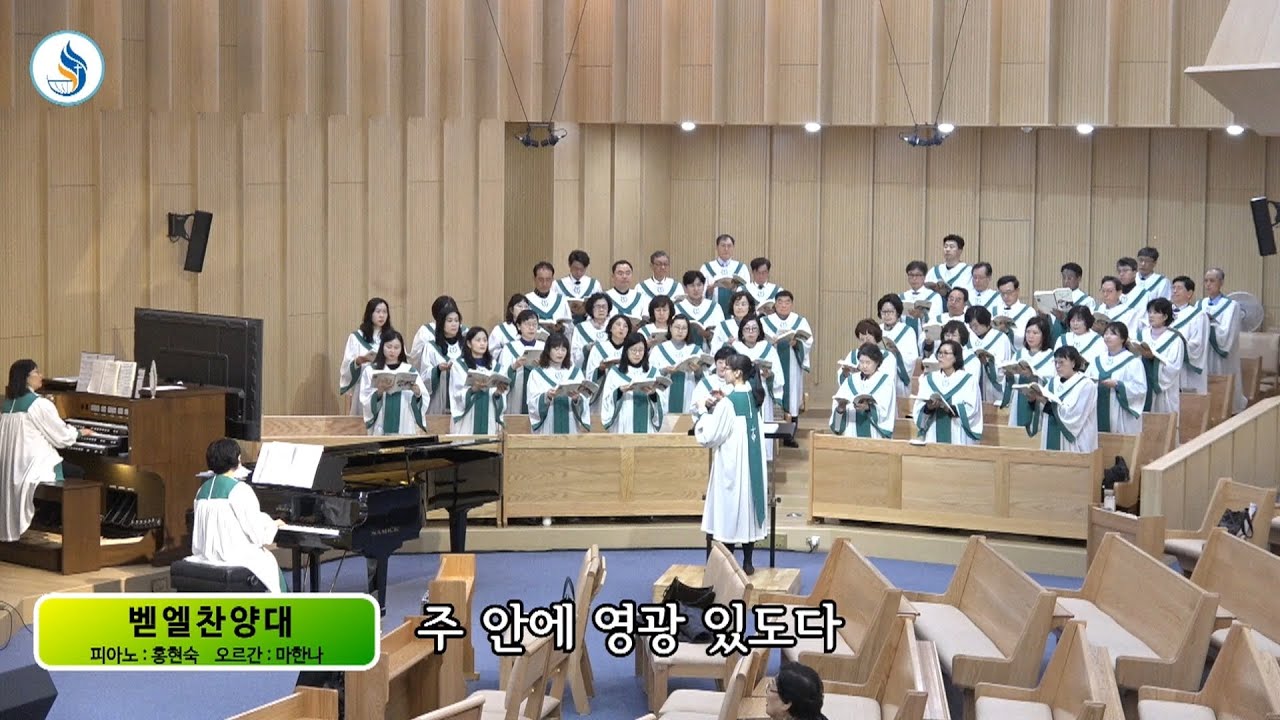 [벧엘찬양대] 260118 주 안에 영광 있도다