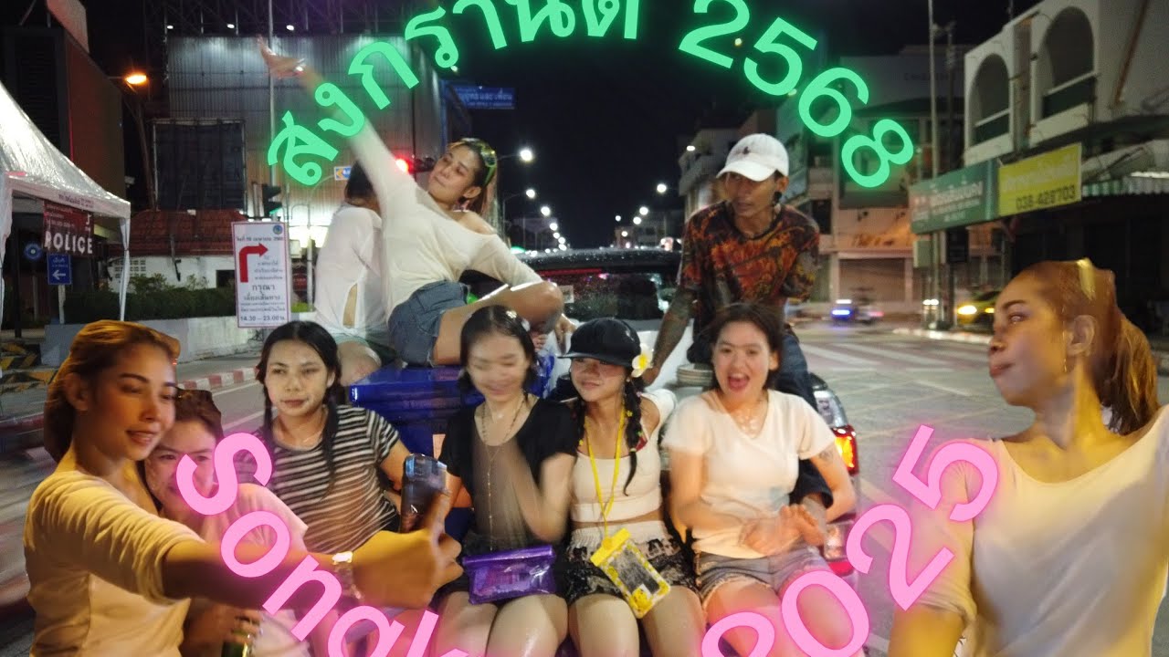 สงกรานต์ พัทยา 17 เมษายน 2568 #สงกรานต์ #พัทยา #songkran2025 #pattaya