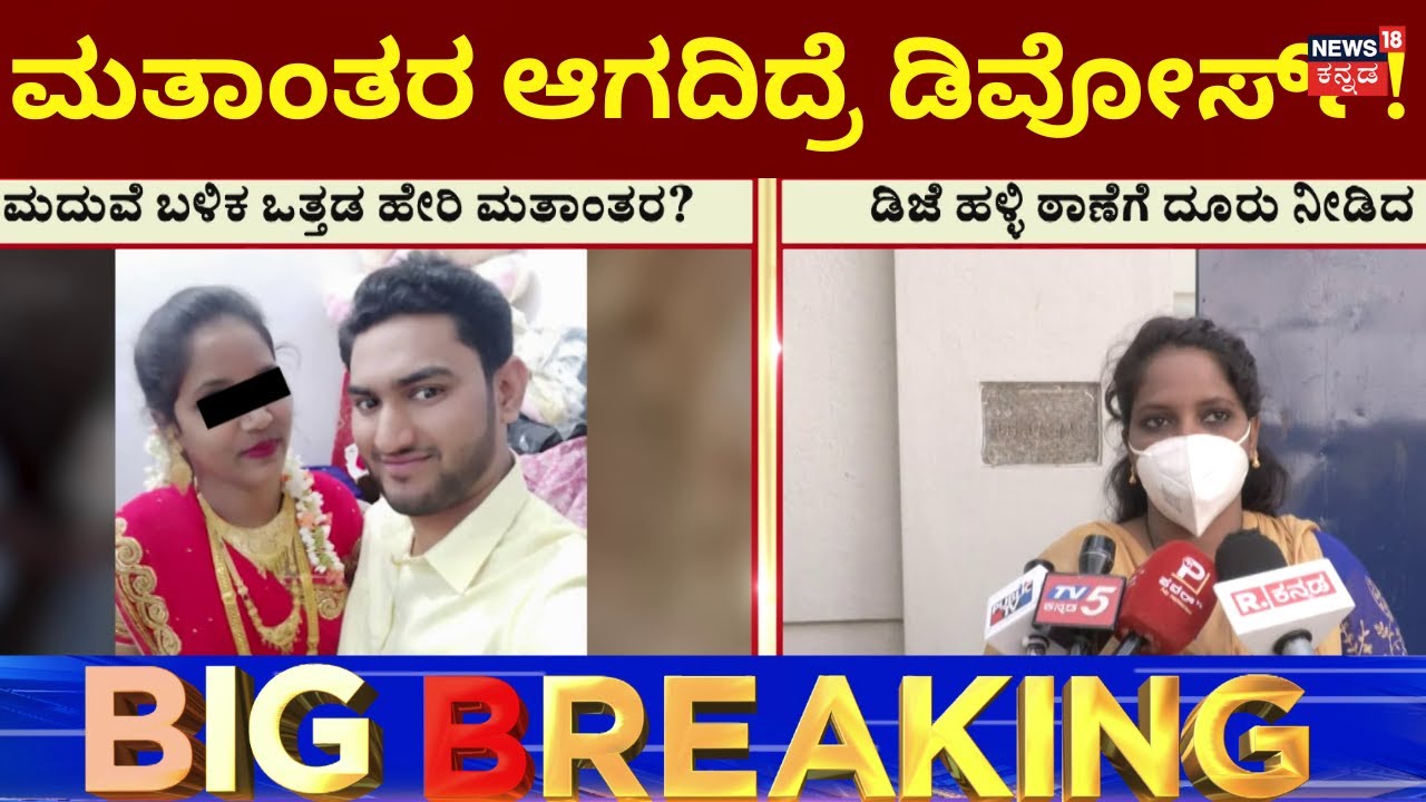 LIVE: Love Jihad Case In Bengaluru | ಯುವತಿ ಮದುವೆಯಾಗಿ ಮತಾಂತರ ಮಾಡಿದ ಆರೋಪ