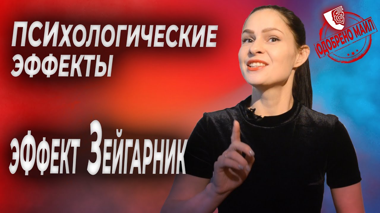 Психологические эффекты: 