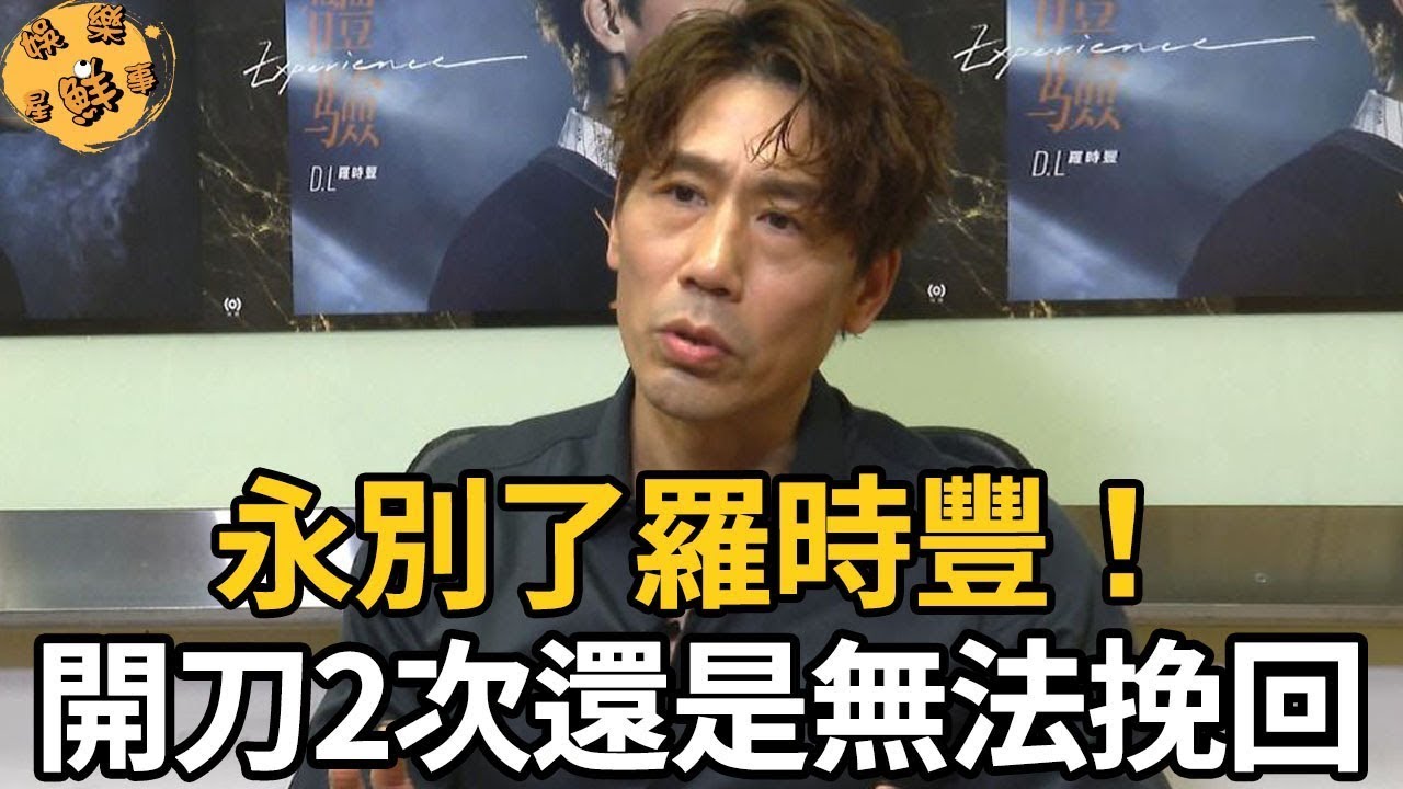 羅時豐被曝已經無法安享晚年！一周開刀2次還是無法挽回，老友現身宣佈最後交代，頻道無限期停更【娛樂星鮮事】#羅時豐