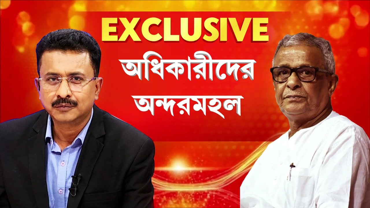শিশির অধিকারী #EXCLUSIVE || শুভেন্দুর ঘরে রিপাবলিক বাংলা