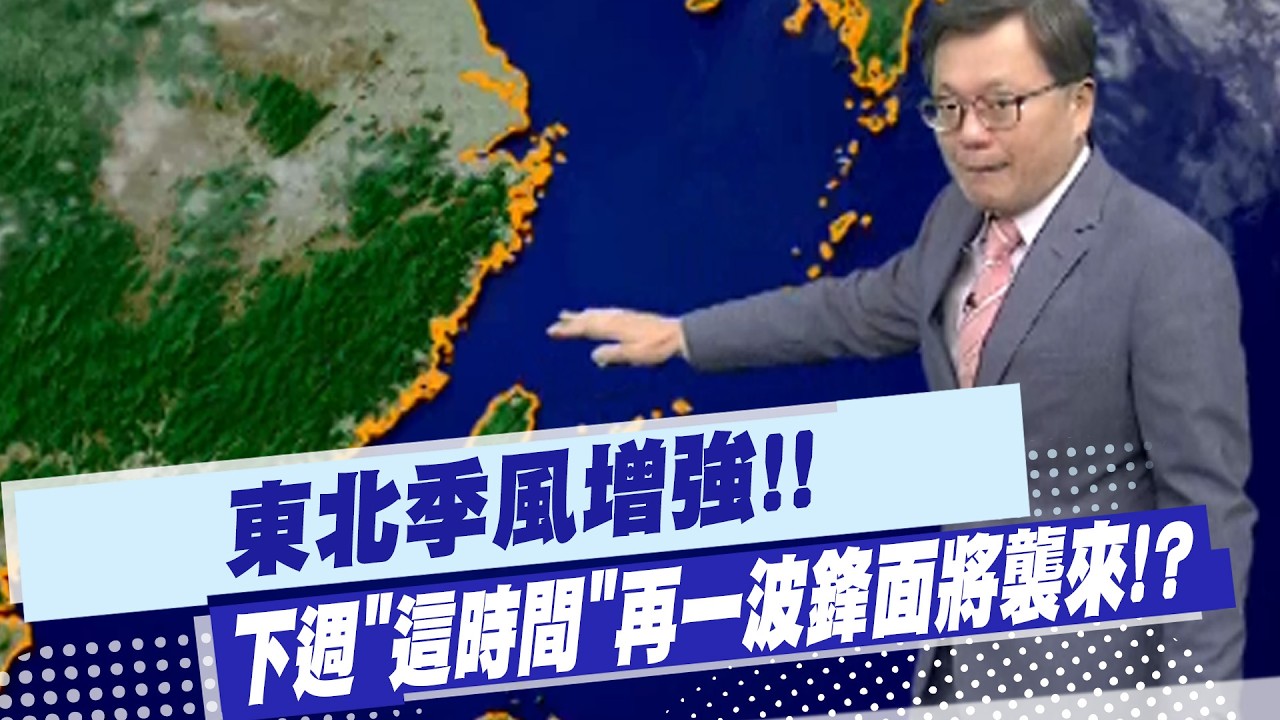 【戴立綱報氣象】東北季風增強!! 下週
