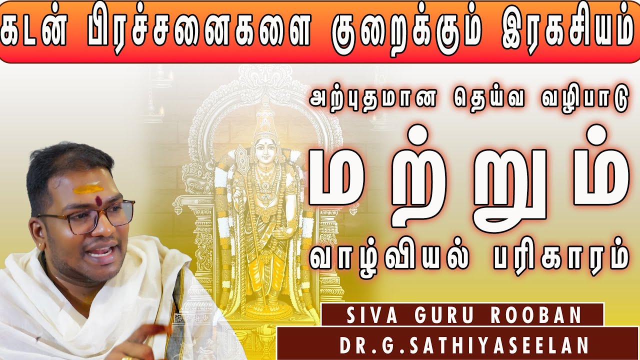 கடன் பிரச்சனைகளை குறைக்க கூடிய அற்புதமான தெய்வ வழிபாடு & வாழ்வியல் பரிகாரம்#sathyaseelanastrologer