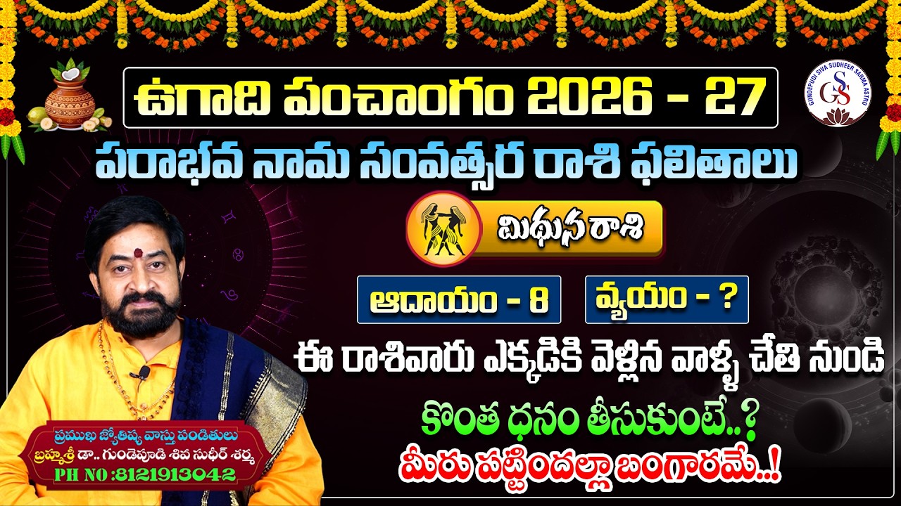 ఉగాది మిధున రాశి ఫలాలు | Ugadi 2026 Mithuna Rashi Phalalu | Gemini Horoscope | Siva Sudheer Sharma