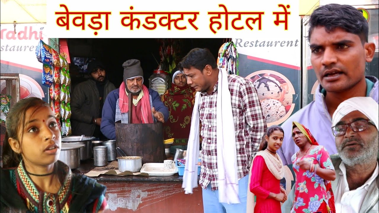 बेवड़ा कंडक्टर || राजस्थानी हास्य कॉमेडी Rajasthani comedy, Rajveer monu comedy #dakhlidadi