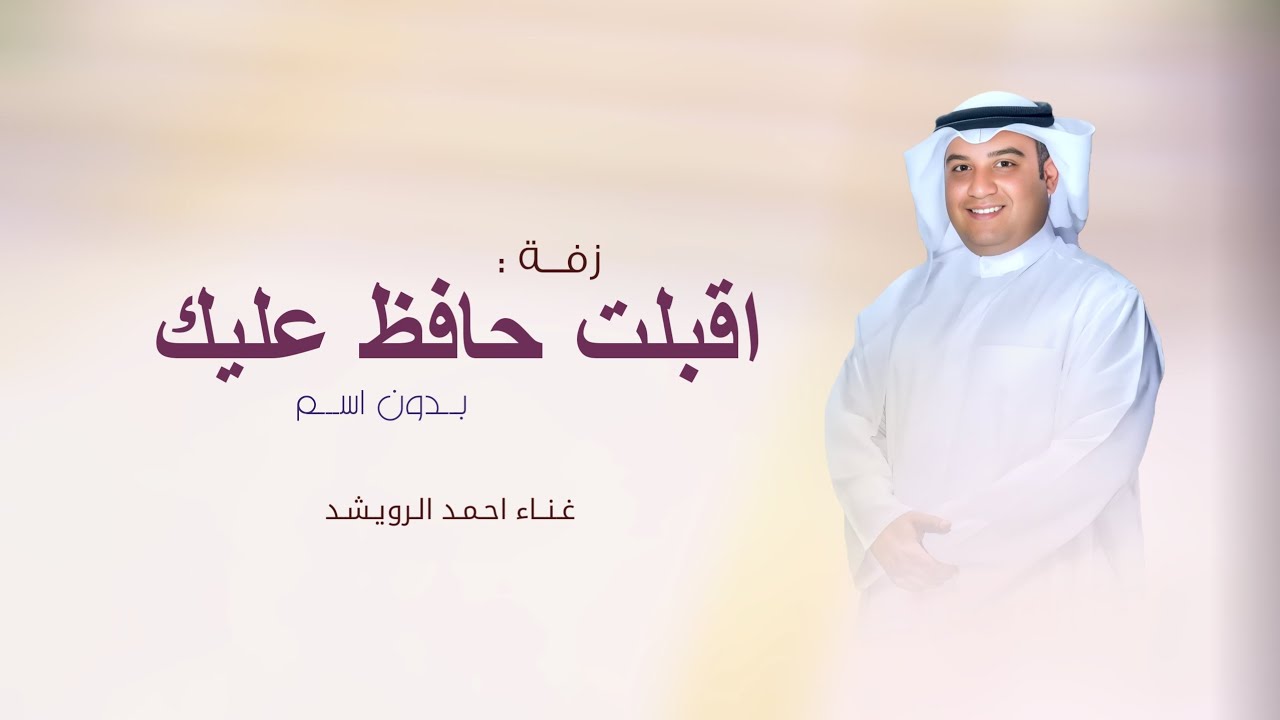 زفة أحمد الرويشد اقبلي حافظ عليك بدون اسم | زفات عروس فخمة 2026
