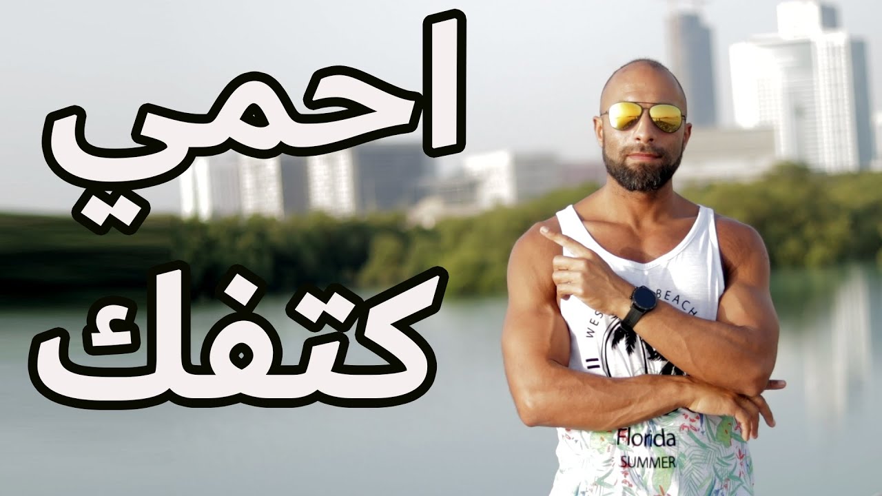 أخطاء تمرين بتدمر كتفك