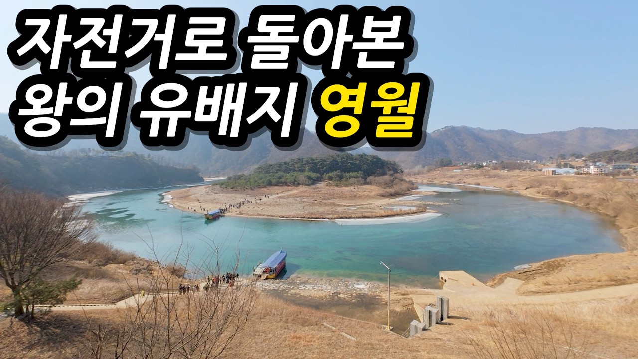 '왕과 사는 남자' 그 현장에 가다. 단종의 슬픔이 서린 영월 자전거 여행 l 🇰🇷영월, 청령포