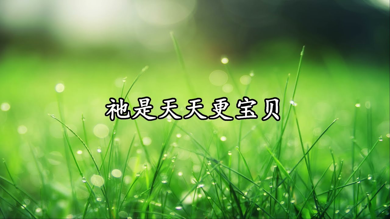 北862 大666 祂是天天更宝贝