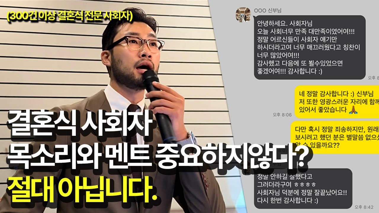 📍결혼식 사회자 중요하지 않다❓ 심지어 목소리와 멘트까지도❓ 절대 아닙니다