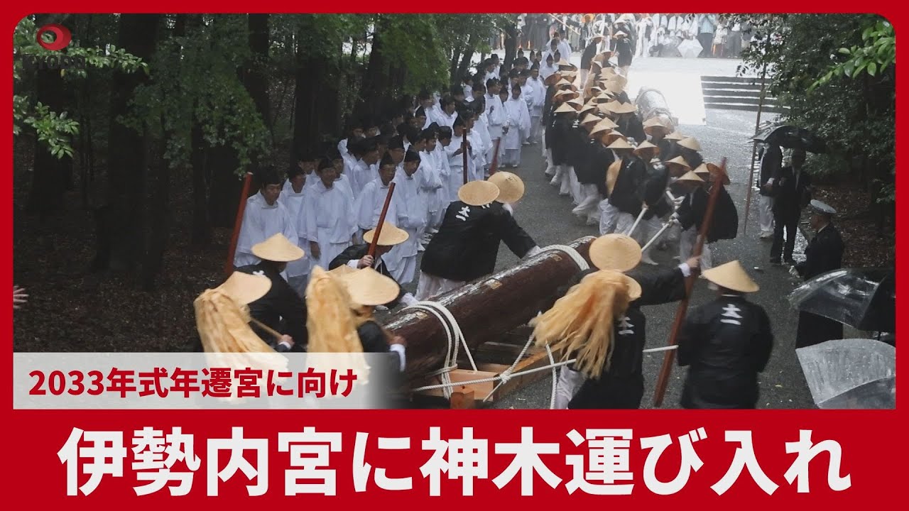 伊勢内宮に神木運び入れ 2033年式年遷宮に向け