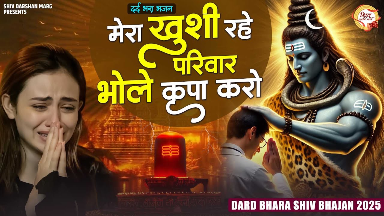मेरा ख़ुशी रहे परिवार भोले कृपा करो | दर्द भरा शिव भजन | Bhole Kripa Karo | New Shiv Bhajan 2025