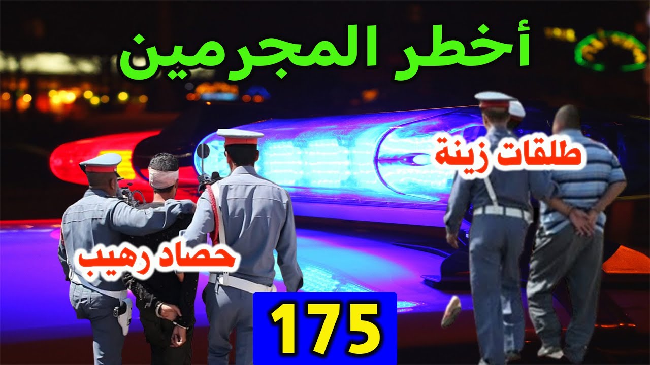 طلقات زينة وحصاد رهيب│ قضايا حيرت الشرطة │175│ قصص بوليسية Qisas Boulissia