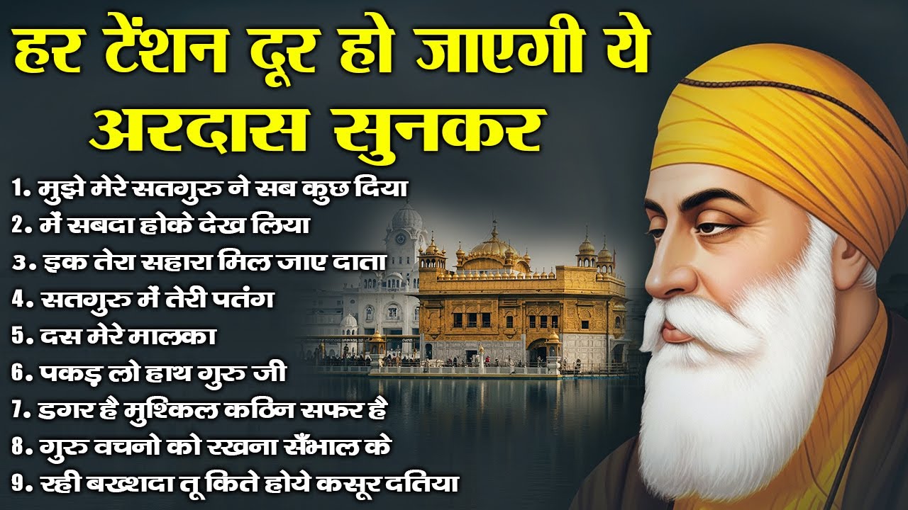हर टेंशन दूर हो जाएगी ये अरदास सुनकर | Guru Nanak Bhajan | Guru Nanak | waheguru ardas #bhajan