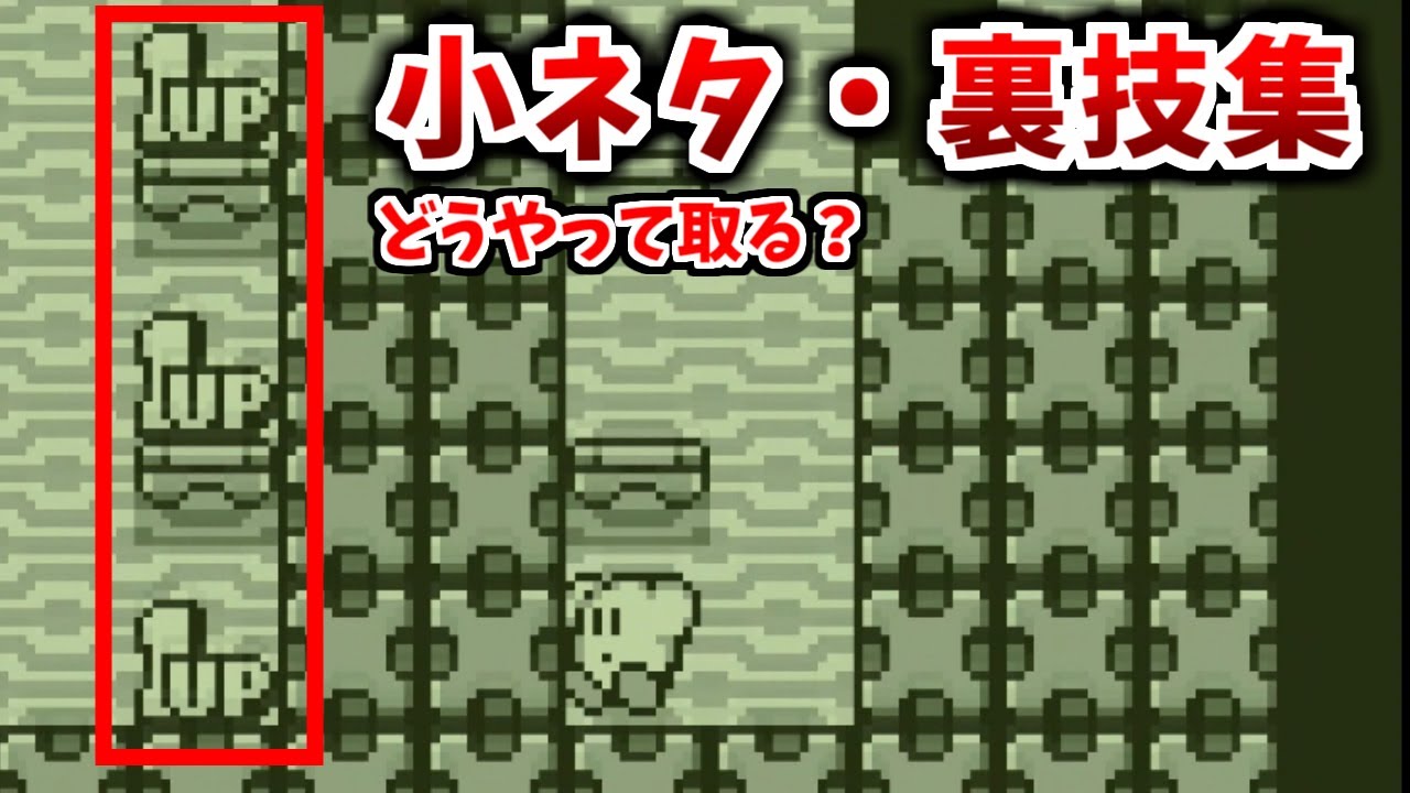 【星のカービィ２】小ネタ・裏技集