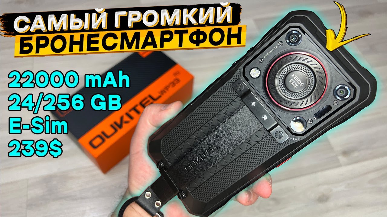 OUKITEL WP33 Pro 👉 Бронесмартфон-колонка с батареей 22000 мАч