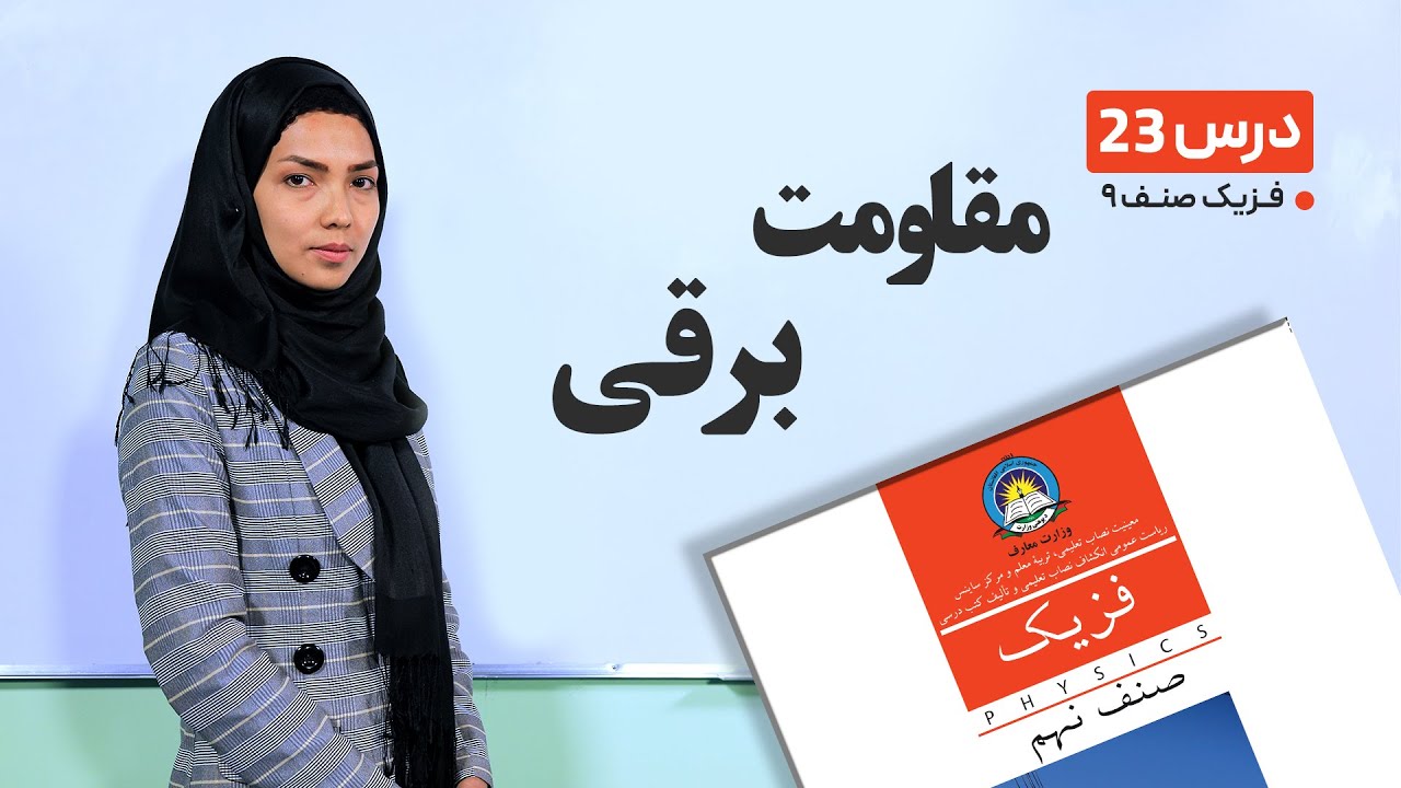فیزیک صنف نهم- جلسه بیست و سوم– موضوع: مقاومت برقی -22-4-1401