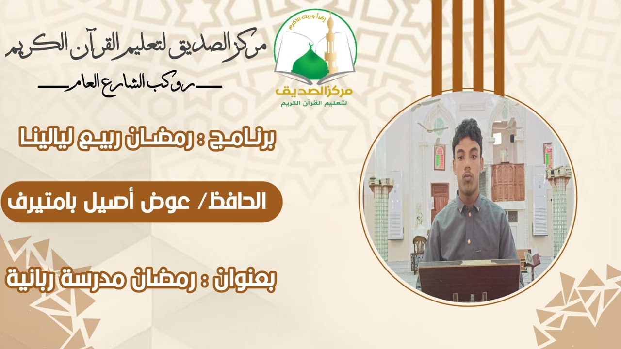 برنامج ربيع ليالينا - الحلقه 9 -  رمضان مدرسة ربانية || عوض أصيل بامتيرف || رمضان 1447هـ