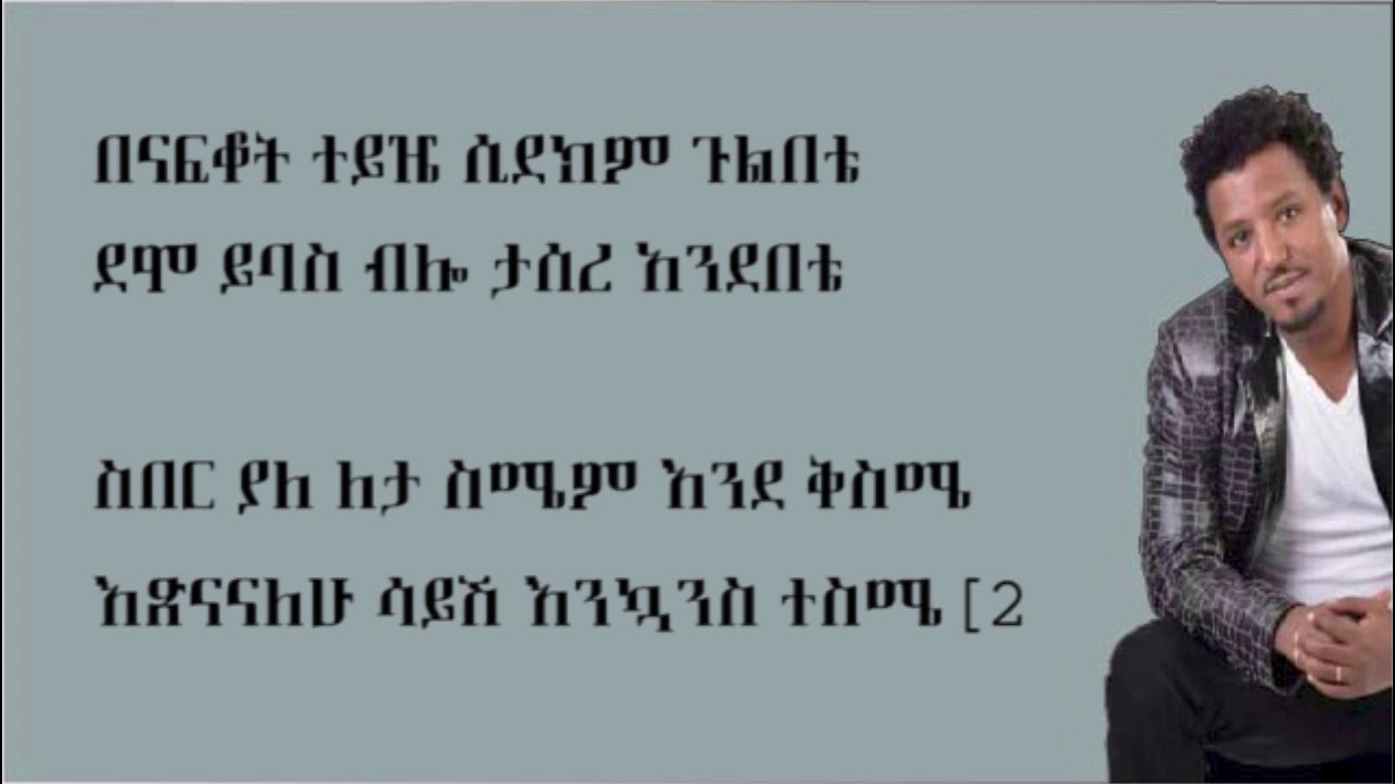 Tamrat Desta - Hakime Nesh /ሃኪሜ ነሽ/ Lyrics