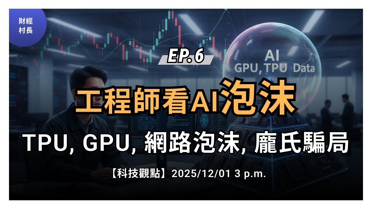 [科技觀點] EP.6 科技業工程師對於AI和AI泡沫的看法 | 財經村長