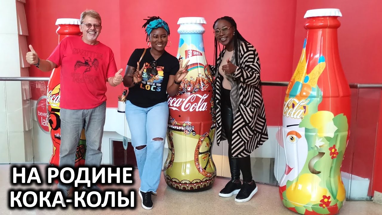 Музей Кока Колы в Атланте / Coca Cola Museum in Atlanta