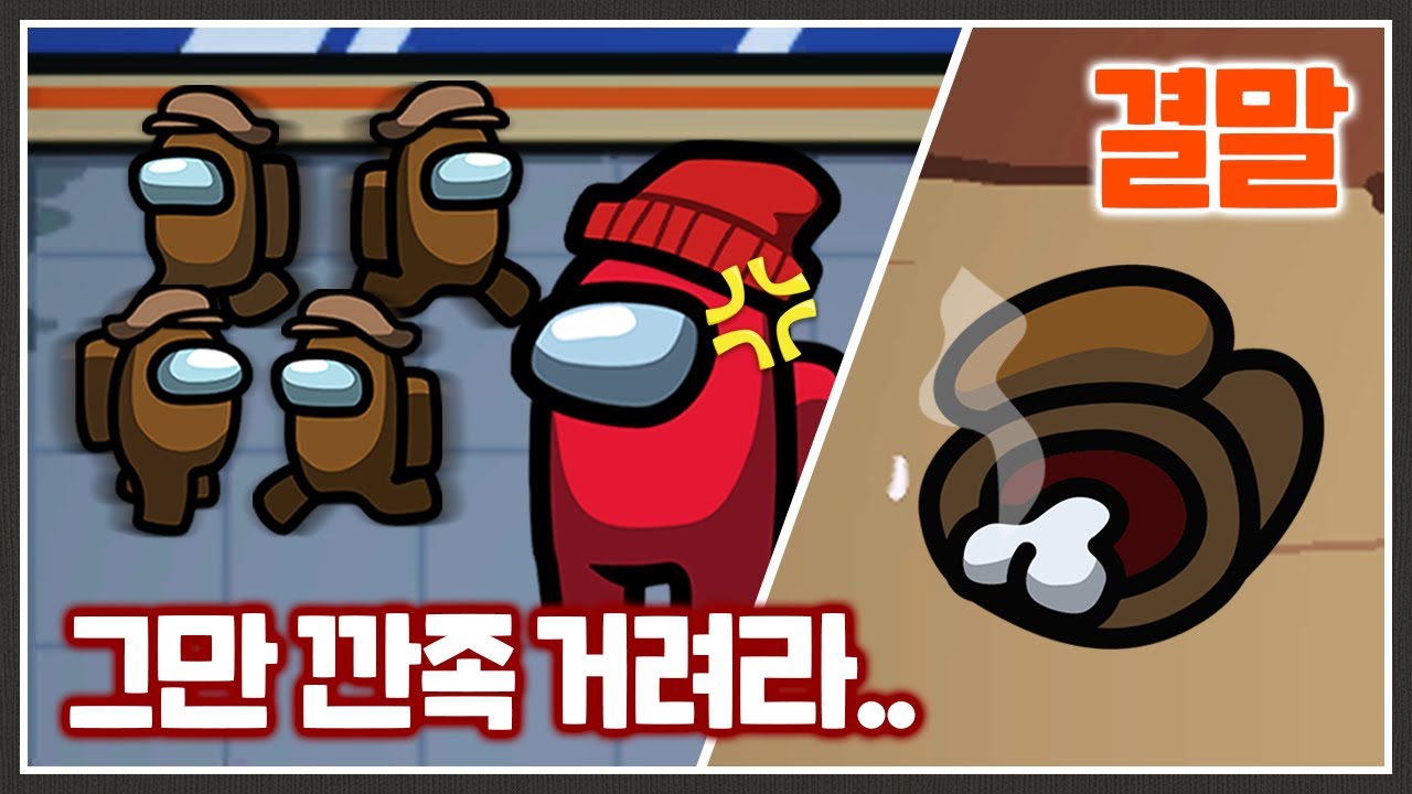 하루 종일 한 사람만 따라다니면서 깐족거려 보았습니다. [어몽어스]