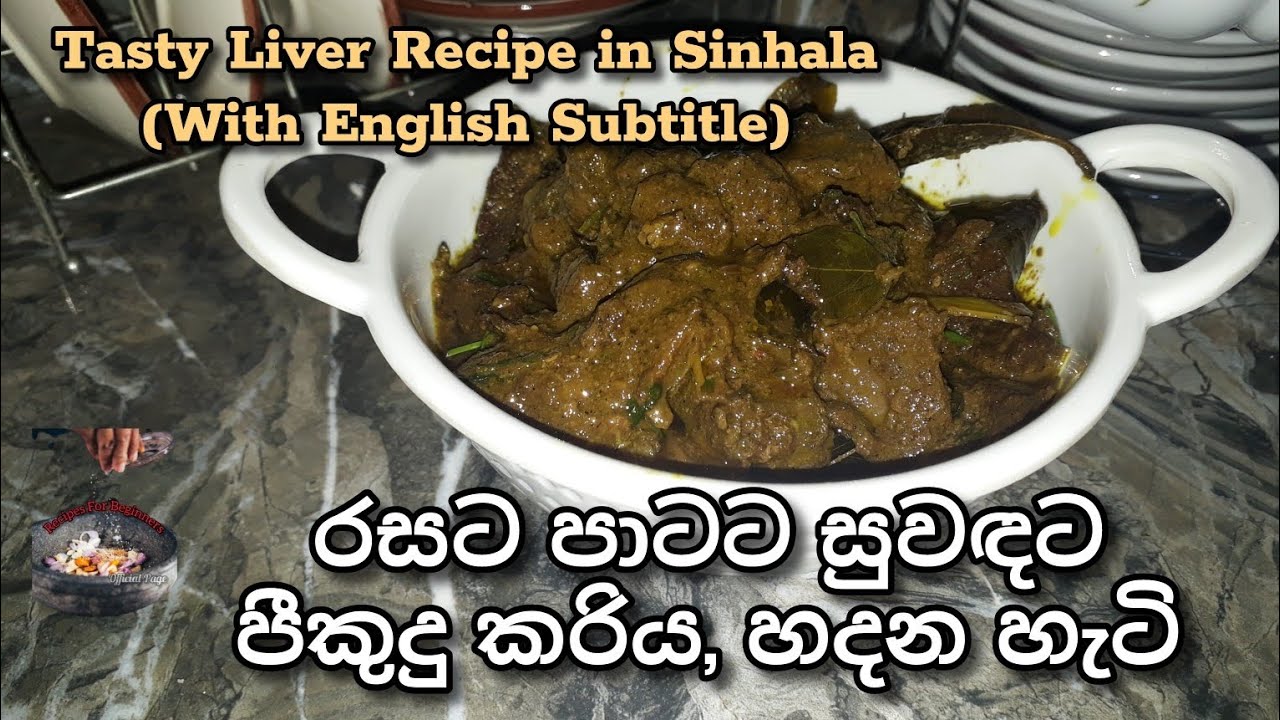 රසට පාටට සුවඳට පීකුදු කරිය හදන හැටි | Tasty Beef Liver Recipe | Kaleji Recipe | Beef Recipe