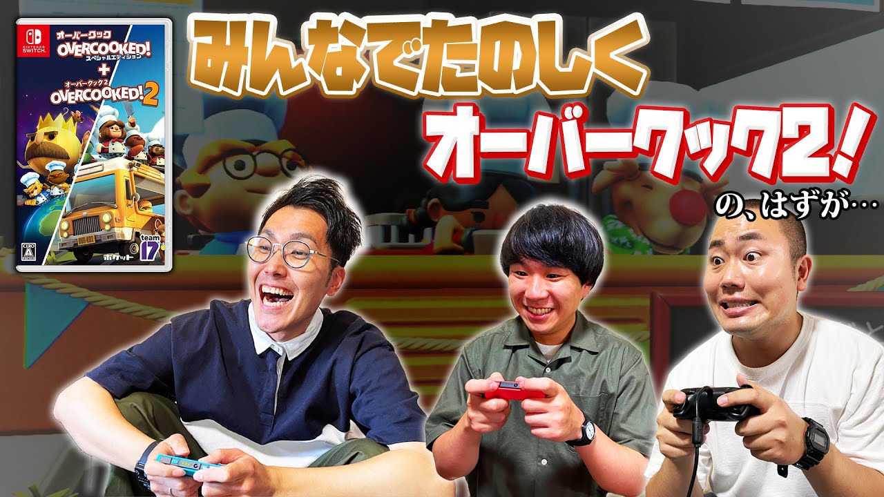 【ゲーム実況】怒号が飛び交う限界キッチン！【Overcooked2】