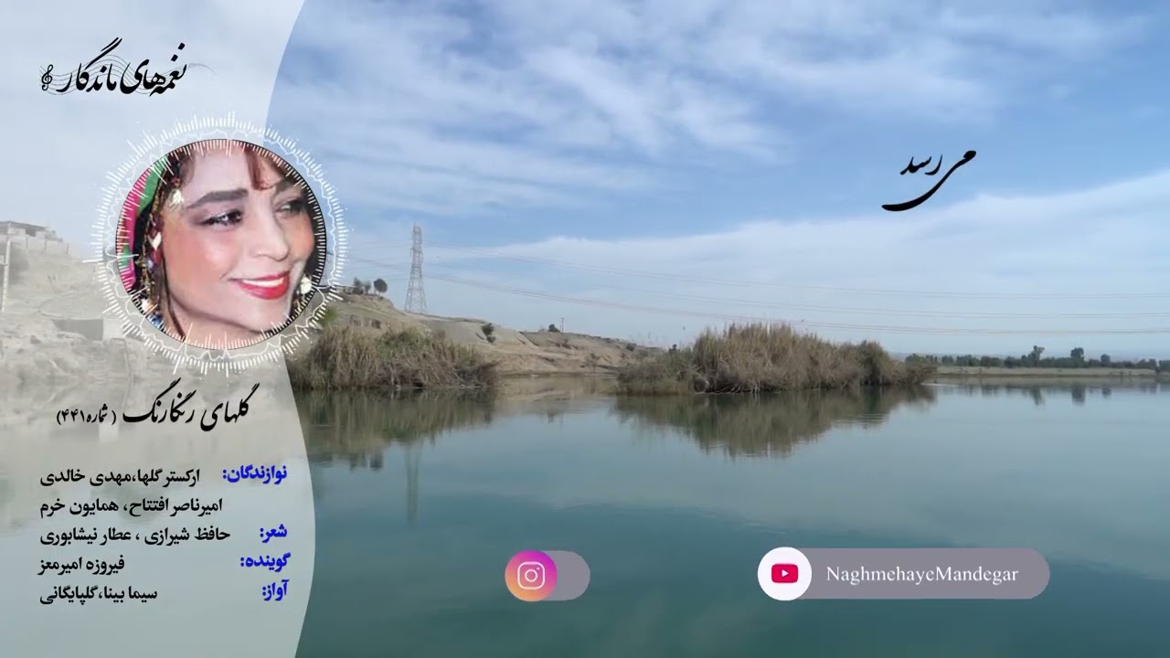 🎶 گل‌های رنگارنگ ۴۴۱ | اجرای سیما بینا و گلپایگانی در مایه‌ی دشتی🎶