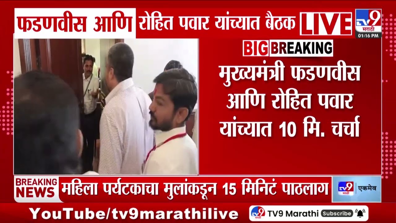 Devendra Fadnavis आणि Rohit Pawar यांच्यात बैठक | CM Meeting