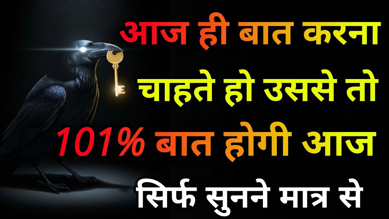 अगर आज ही बात करना चाहते हो तो उससे 101% बात होगी | Shiv Mantra #mahadev Rudra Shiva #astrology