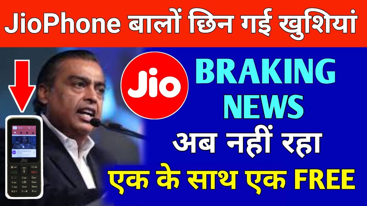 BOGO OFFER Jio Phone बालो छिन गई खुशियां अब नहीं रहा एक के साथ एक FREE Buy 1 Get 1 FREE Offer खत्म