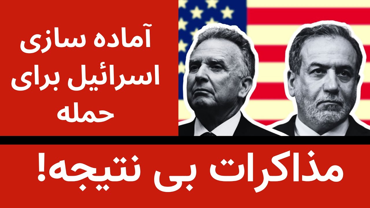مذاکرات بی نتیجه- آماده شدن اسرائیل برای حمله