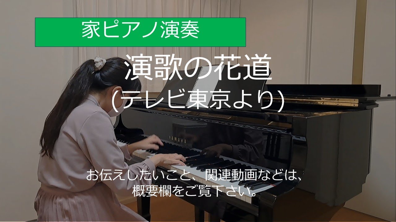 演歌の花道 (テレビ東京より)【家ピアノ】/ The Flower Road of Enka (From TV Tokyo)