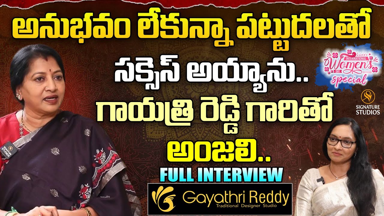 అనుభవం లేకున్నా పట్టుదలతో సక్సెస్ అయ్యాను.. | GAYATHRI REDDY| FULL INTERVIEW |@Signature Studios