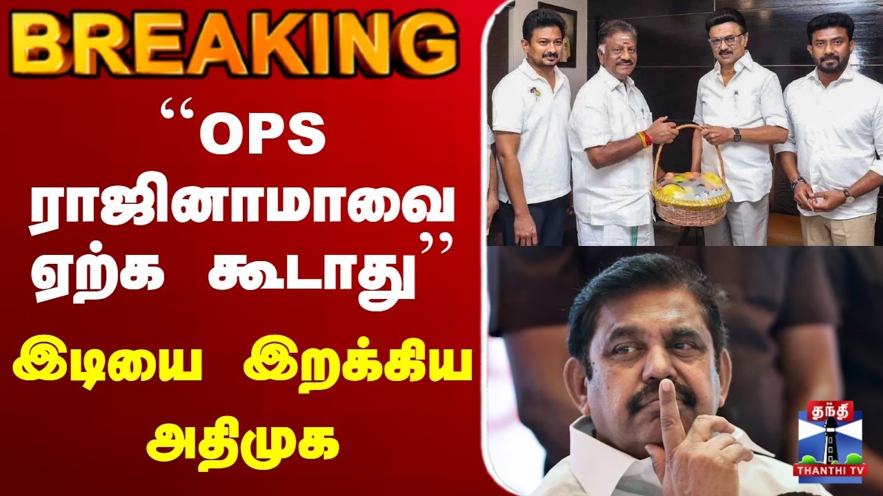 🔴LIVE : ``OPS ராஜினாமாவை ஏற்க கூடாது’’.. இடியை இறக்கிய அதிமுக