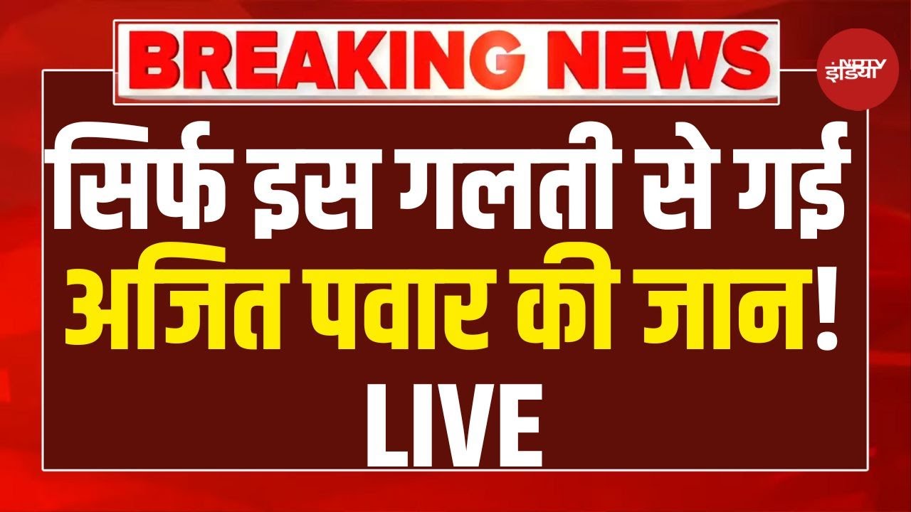 Ajit Pawar Plane Accident Today News LIVE: सिर्फ इस गलती से गई अजित पवार की जान! LIVE